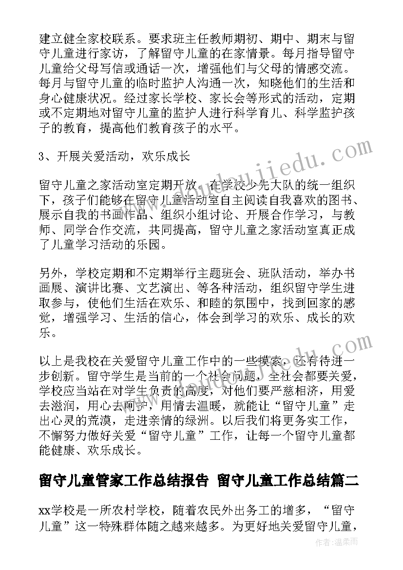 最新留守儿童管家工作总结报告 留守儿童工作总结(实用9篇)