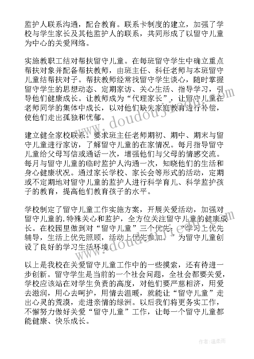 最新留守儿童管家工作总结报告 留守儿童工作总结(实用9篇)