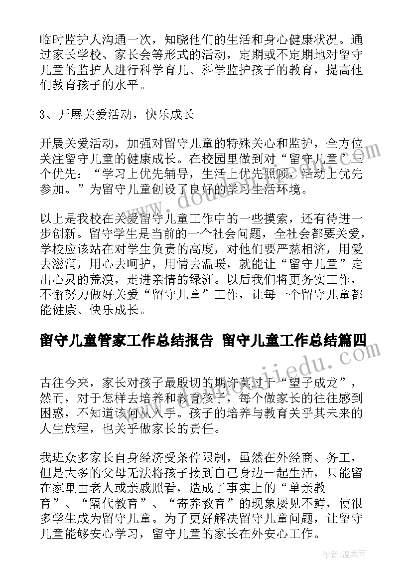 最新留守儿童管家工作总结报告 留守儿童工作总结(实用9篇)