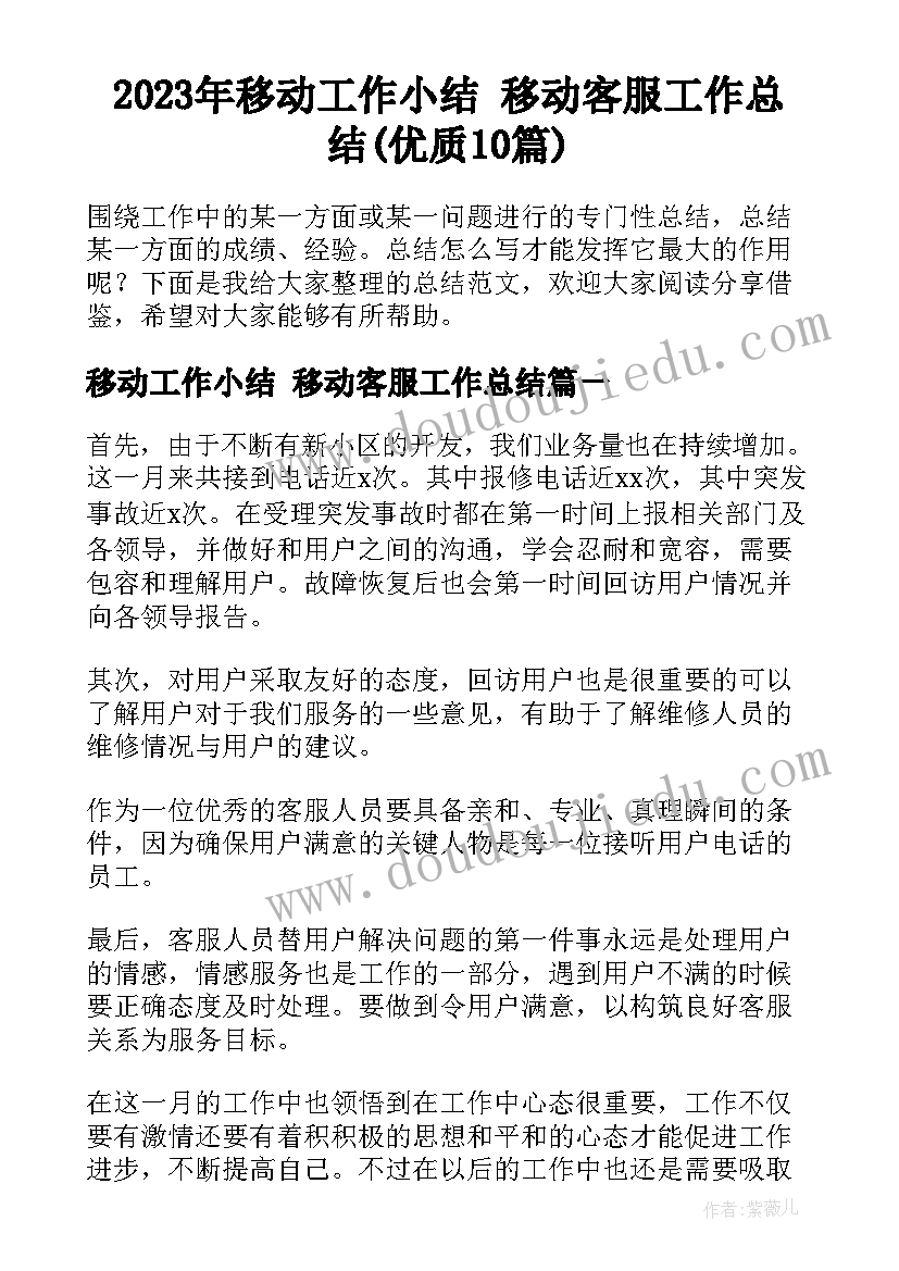 2023年移动工作小结 移动客服工作总结(优质10篇)