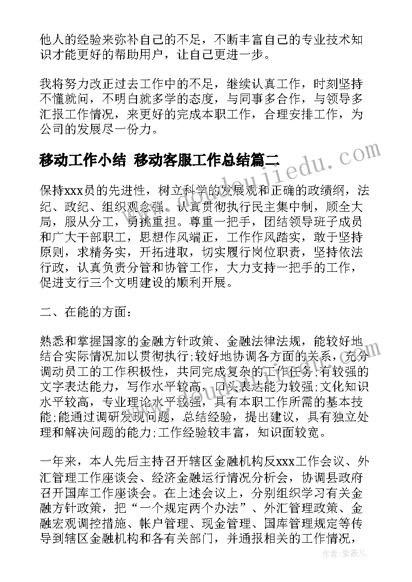 2023年移动工作小结 移动客服工作总结(优质10篇)