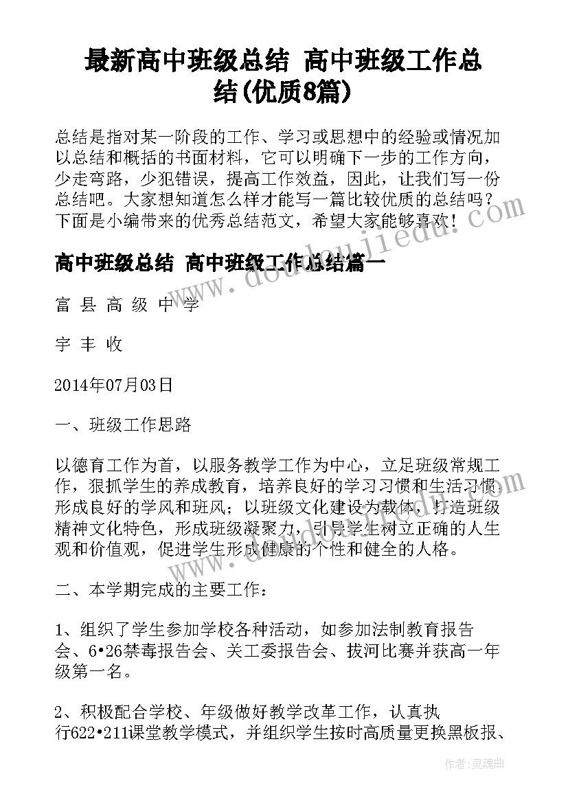 最新高中班级总结 高中班级工作总结(优质8篇)