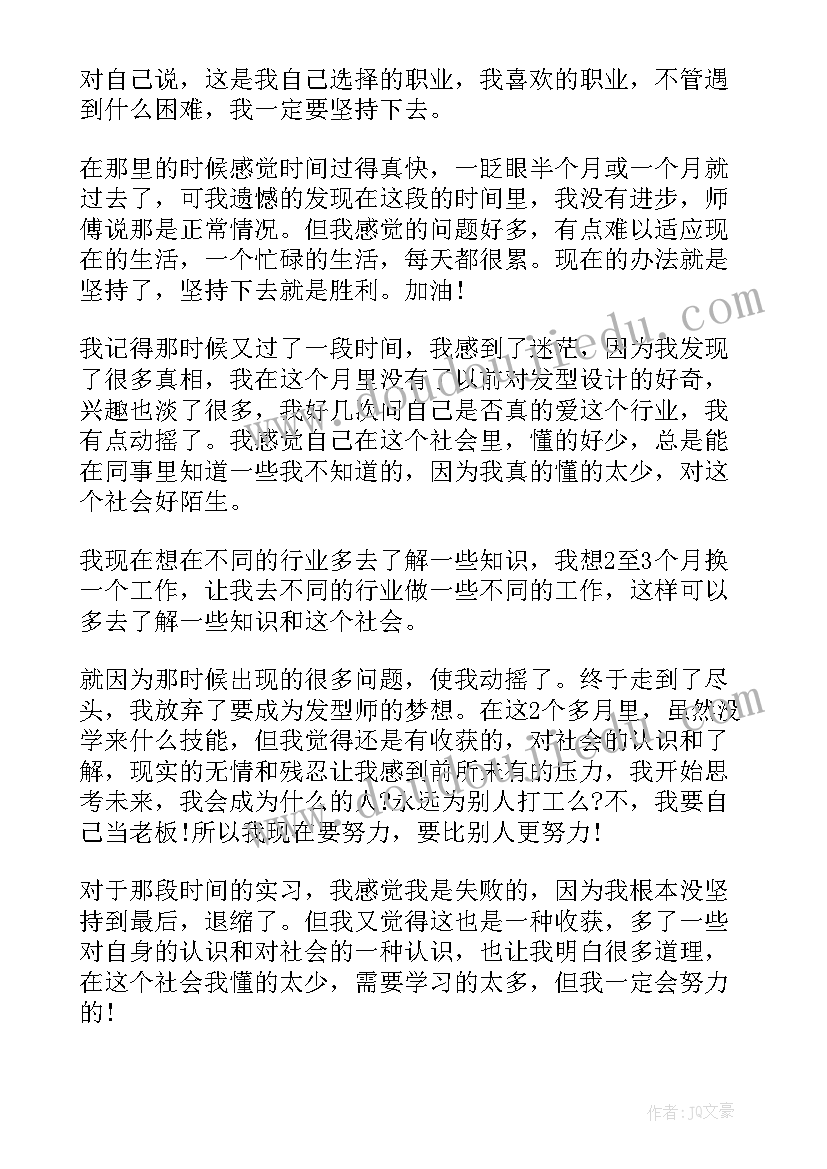 最新美发的工作总结报告 美发助理年终工作总结(汇总10篇)