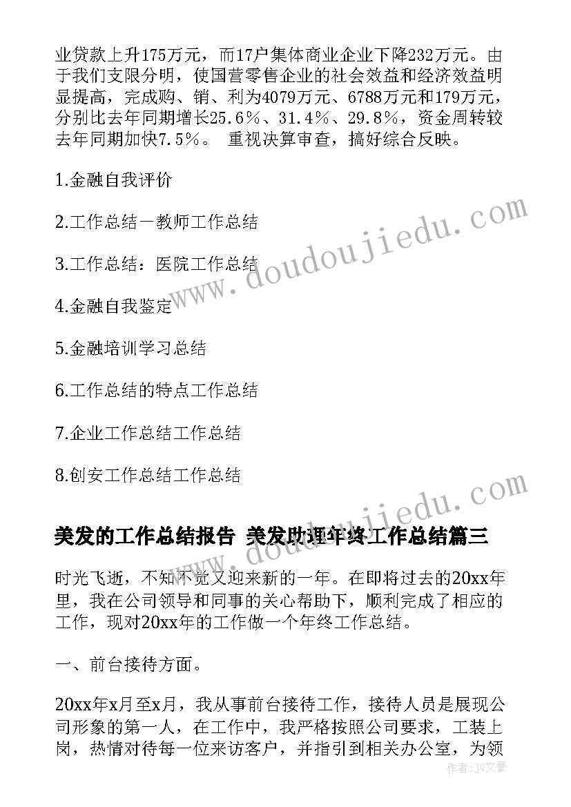 最新美发的工作总结报告 美发助理年终工作总结(汇总10篇)