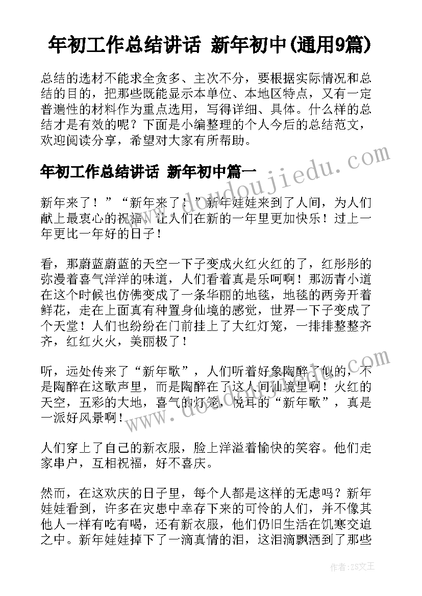 年初工作总结讲话 新年初中(通用9篇)