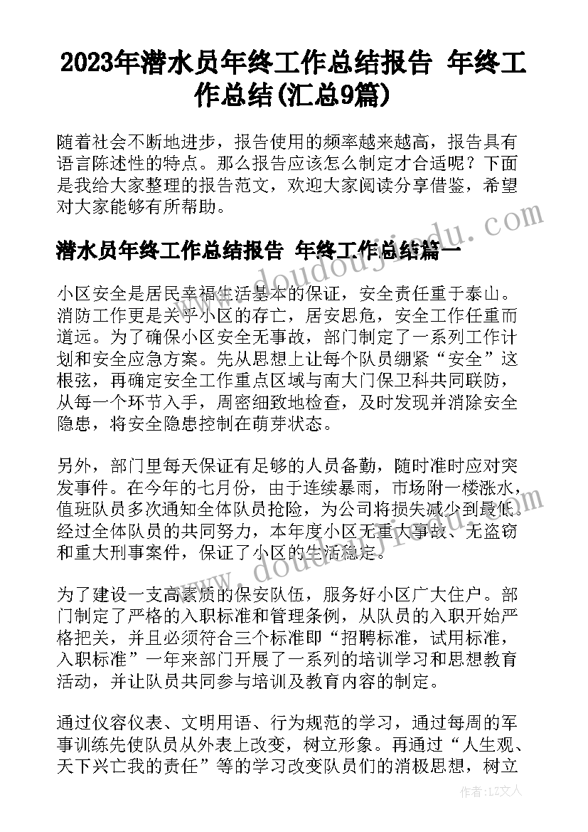 2023年潜水员年终工作总结报告 年终工作总结(汇总9篇)