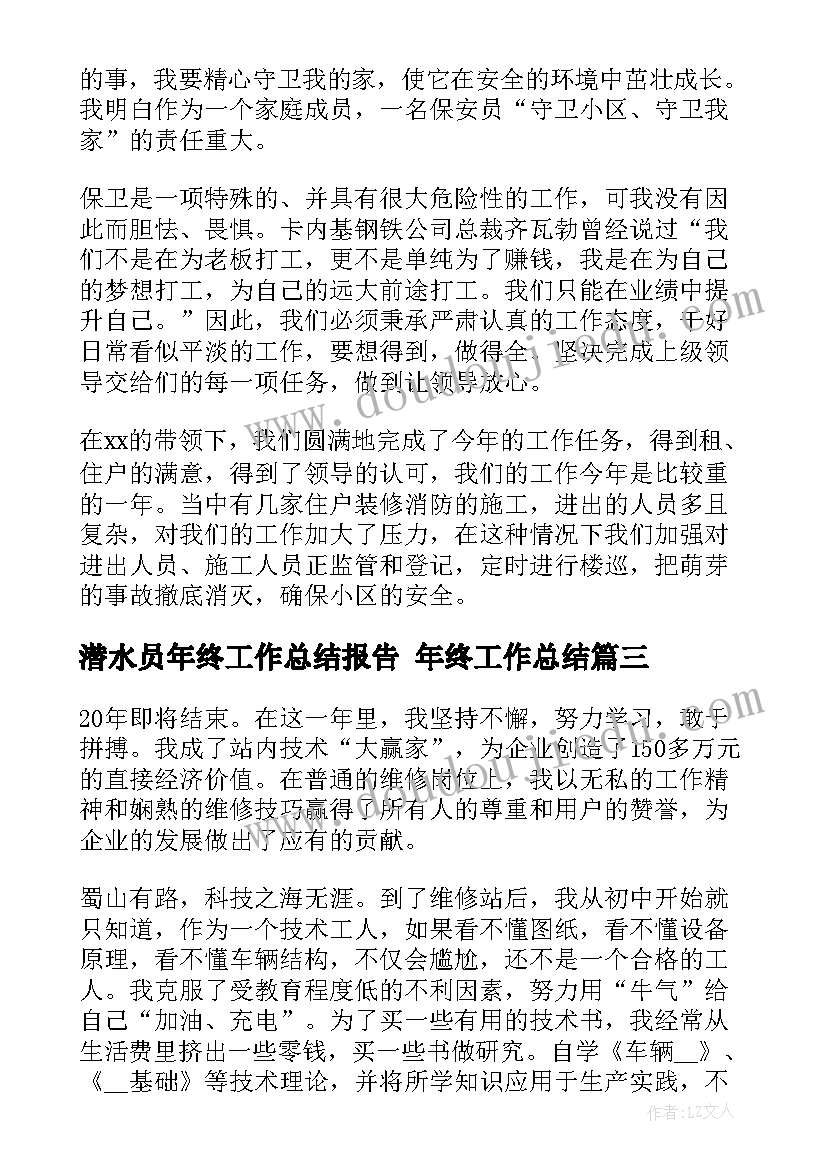 2023年潜水员年终工作总结报告 年终工作总结(汇总9篇)