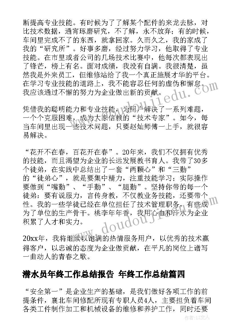 2023年潜水员年终工作总结报告 年终工作总结(汇总9篇)