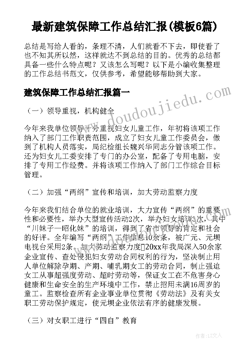 最新建筑保障工作总结汇报(模板6篇)