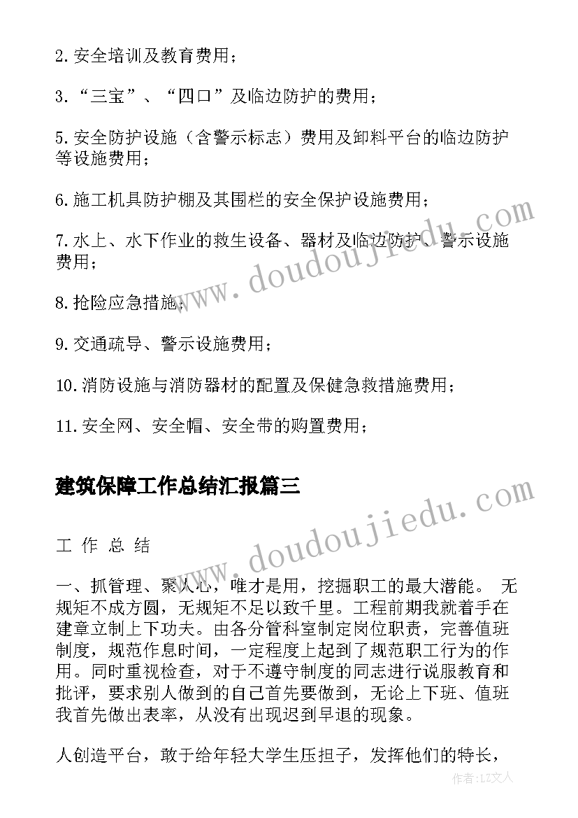 最新建筑保障工作总结汇报(模板6篇)