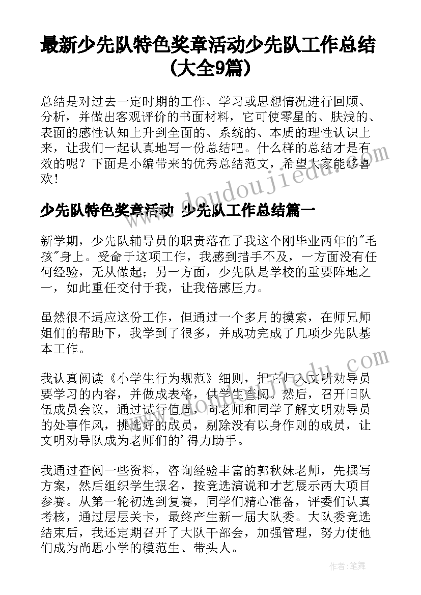 最新少先队特色奖章活动 少先队工作总结(大全9篇)