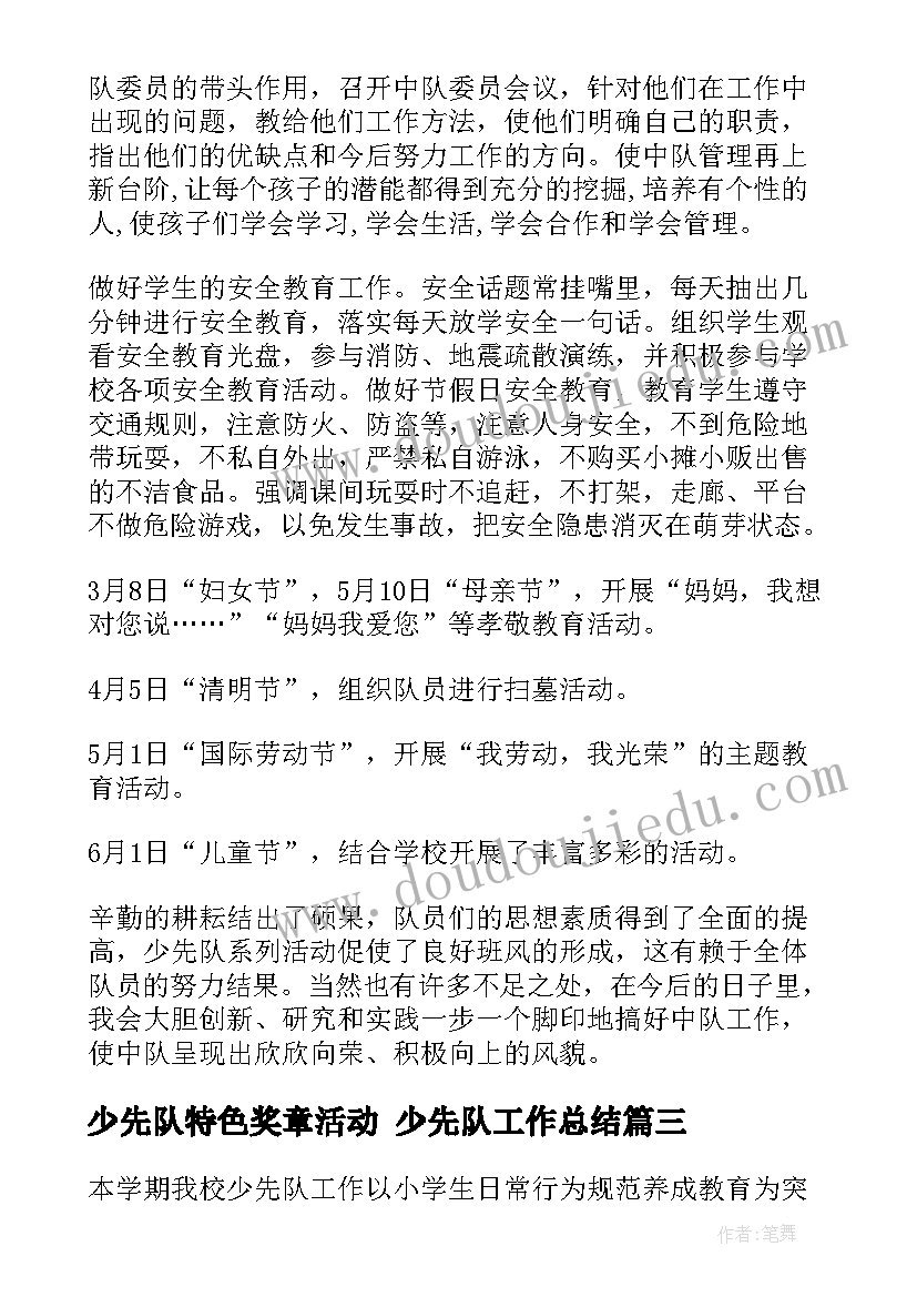 最新少先队特色奖章活动 少先队工作总结(大全9篇)