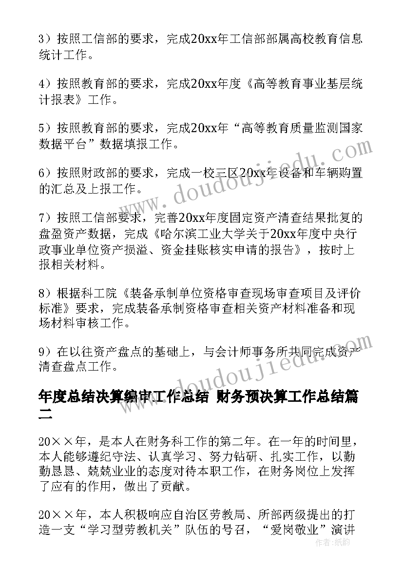 最新年度总结决算编审工作总结 财务预决算工作总结(通用6篇)