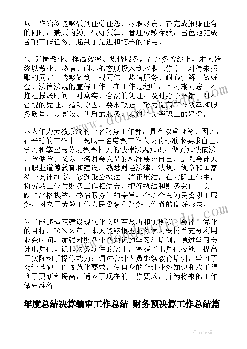 最新年度总结决算编审工作总结 财务预决算工作总结(通用6篇)