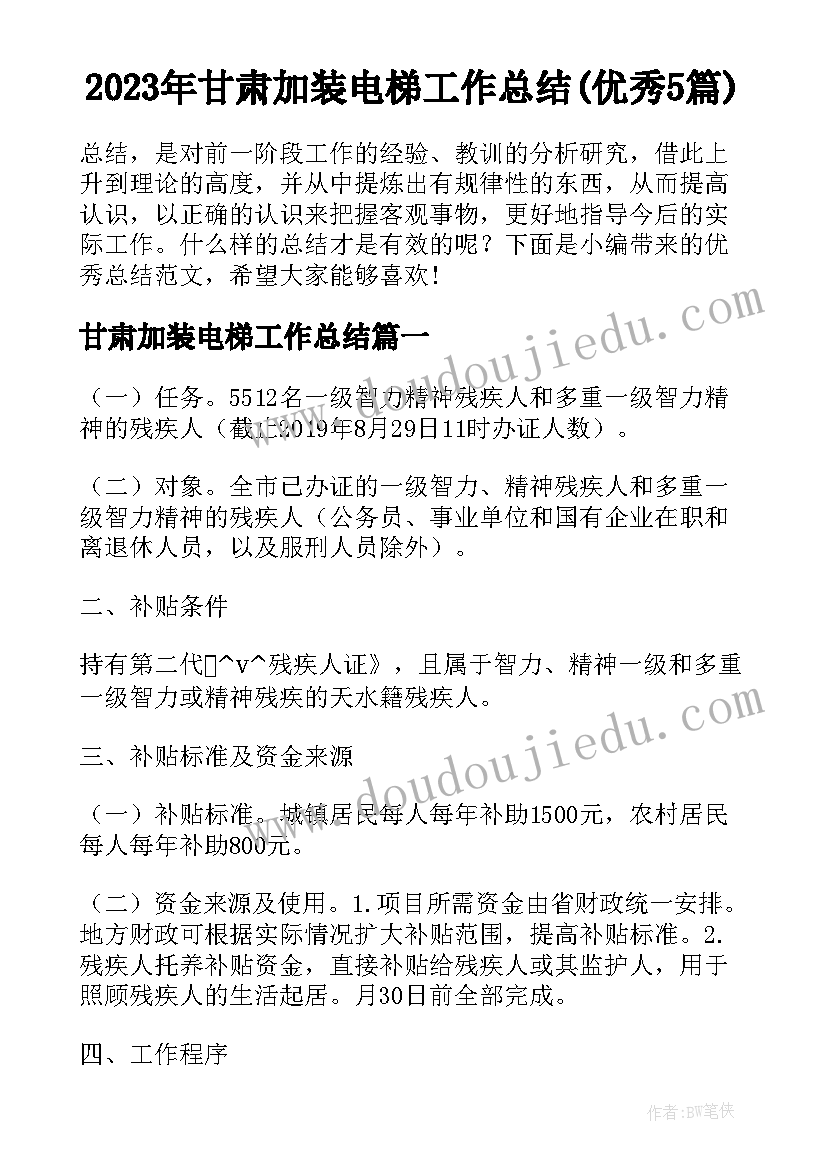 2023年甘肃加装电梯工作总结(优秀5篇)