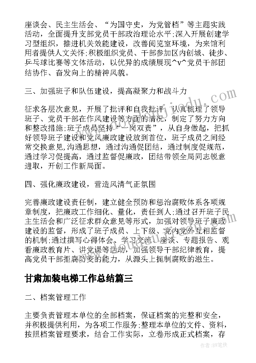 2023年甘肃加装电梯工作总结(优秀5篇)