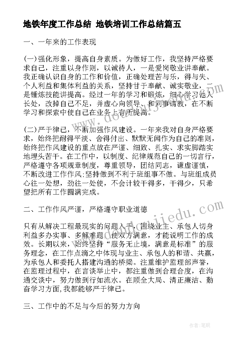 地铁年度工作总结 地铁培训工作总结(汇总5篇)