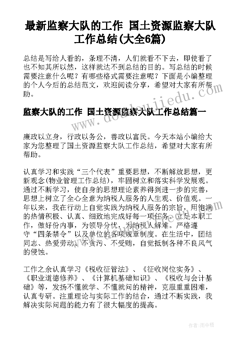 最新监察大队的工作 国土资源监察大队工作总结(大全6篇)