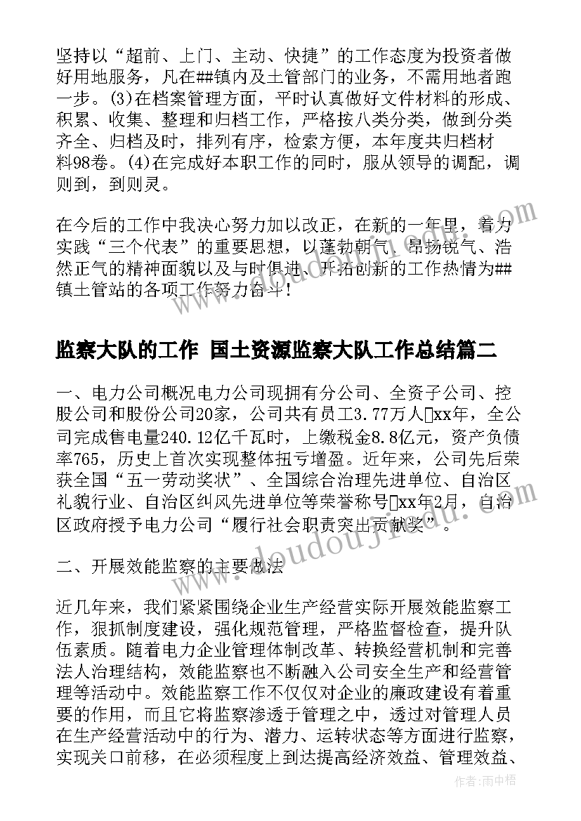 最新监察大队的工作 国土资源监察大队工作总结(大全6篇)