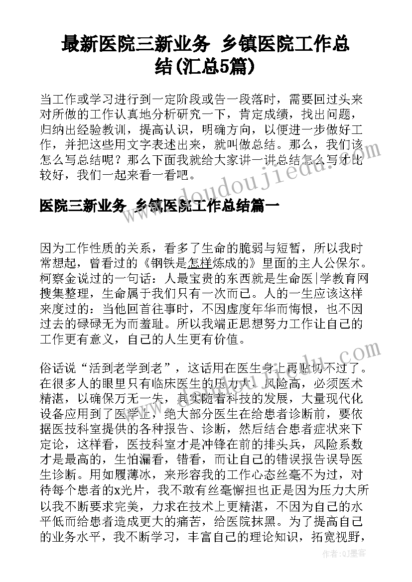 最新医院三新业务 乡镇医院工作总结(汇总5篇)