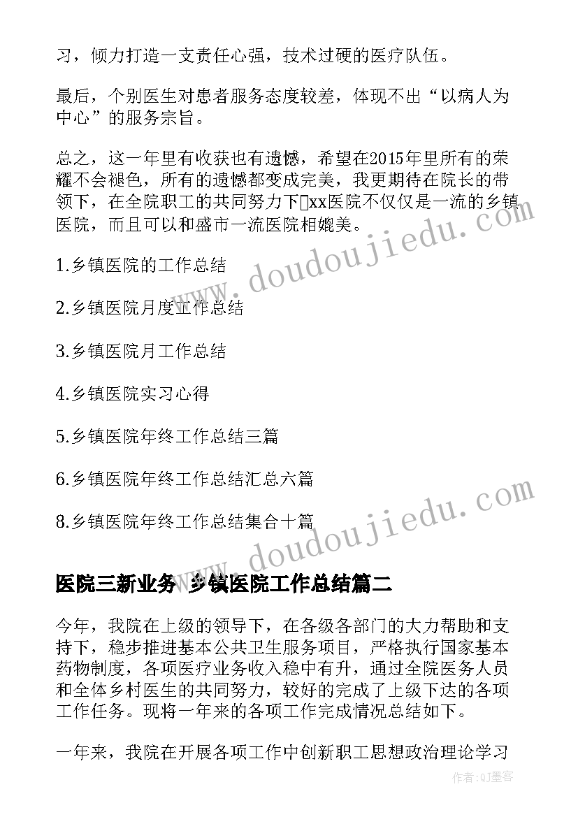 最新医院三新业务 乡镇医院工作总结(汇总5篇)