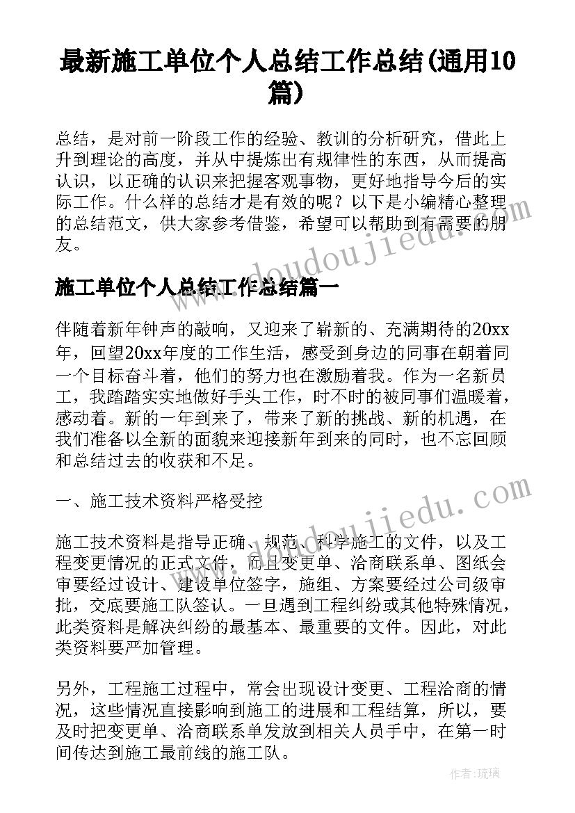 最新施工单位个人总结工作总结(通用10篇)