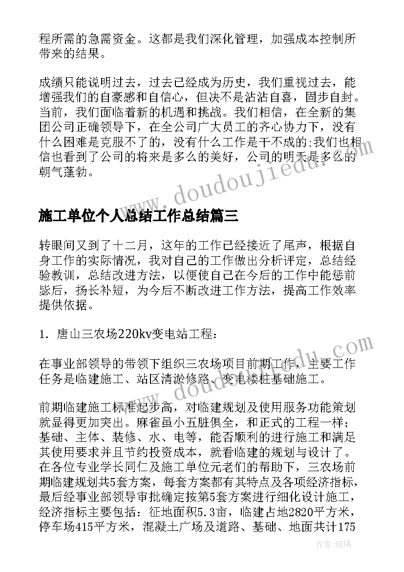 最新施工单位个人总结工作总结(通用10篇)