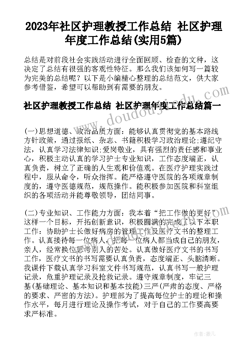 2023年社区护理教授工作总结 社区护理年度工作总结(实用5篇)