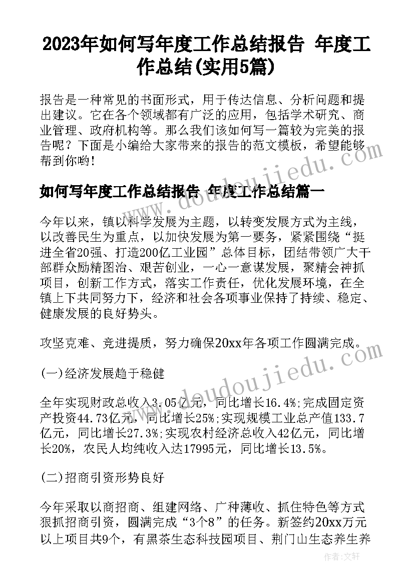 2023年如何写年度工作总结报告 年度工作总结(实用5篇)