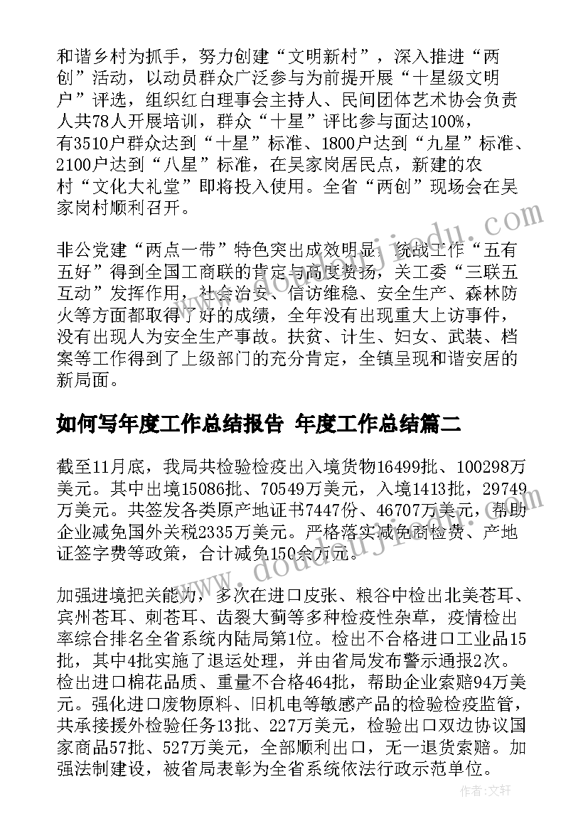 2023年如何写年度工作总结报告 年度工作总结(实用5篇)