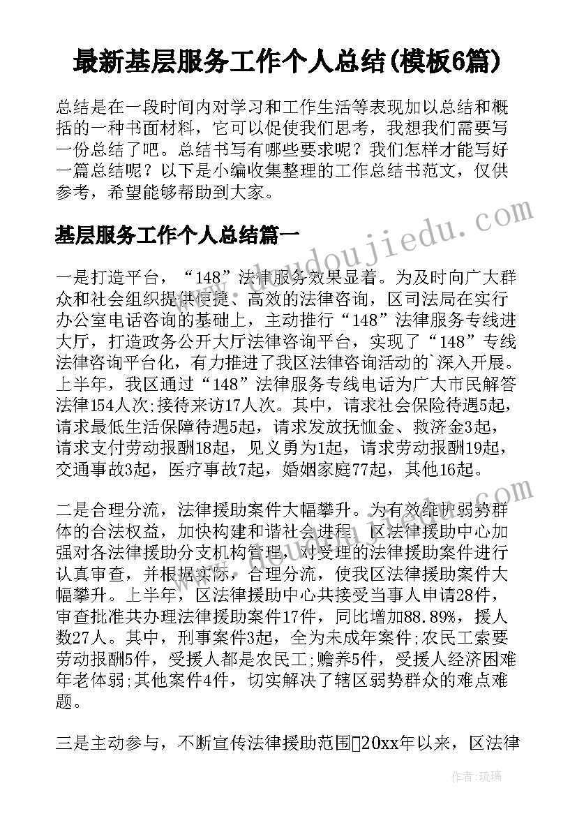 最新基层服务工作个人总结(模板6篇)