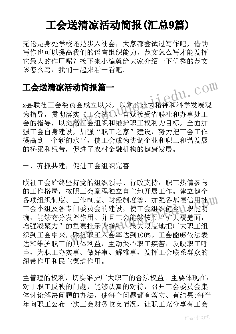 工会送清凉活动简报(汇总9篇)