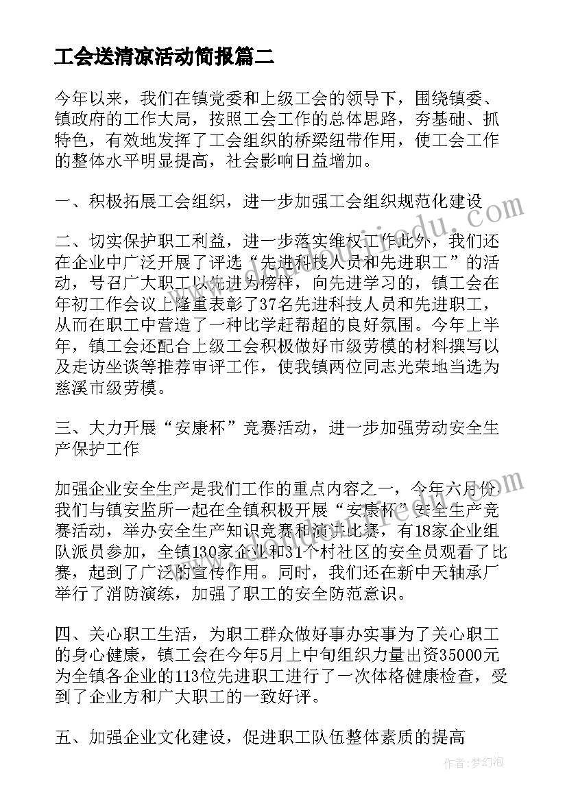 工会送清凉活动简报(汇总9篇)