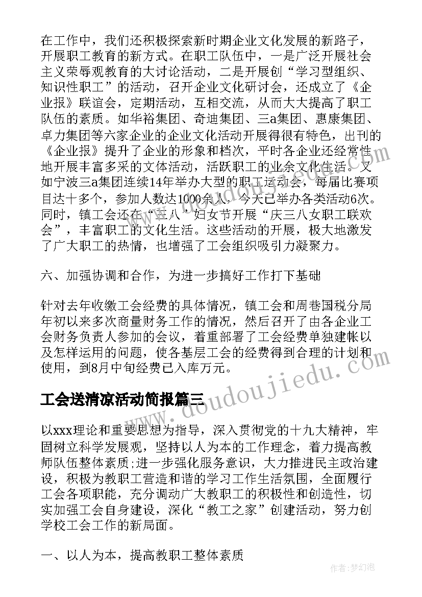 工会送清凉活动简报(汇总9篇)