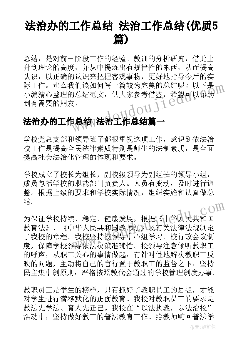 法治办的工作总结 法治工作总结(优质5篇)