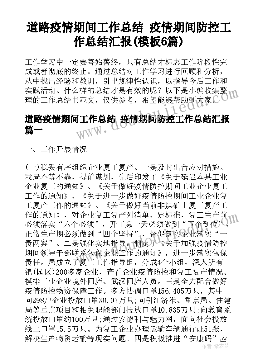 道路疫情期间工作总结 疫情期间防控工作总结汇报(模板6篇)