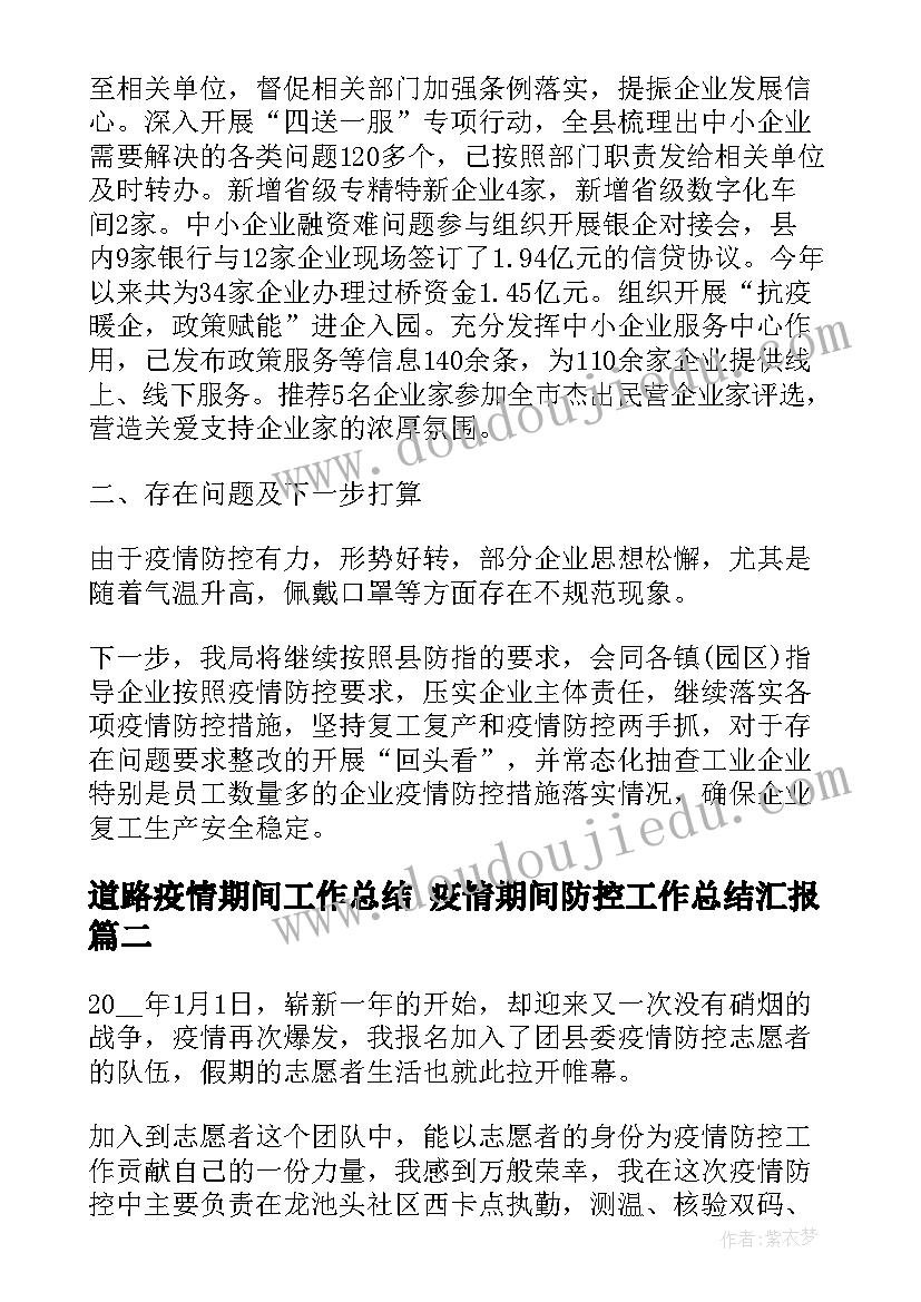 道路疫情期间工作总结 疫情期间防控工作总结汇报(模板6篇)