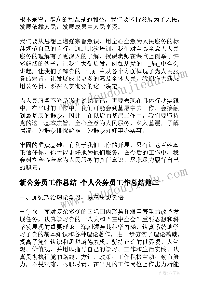 2023年新公务员工作总结 个人公务员工作总结(优秀6篇)