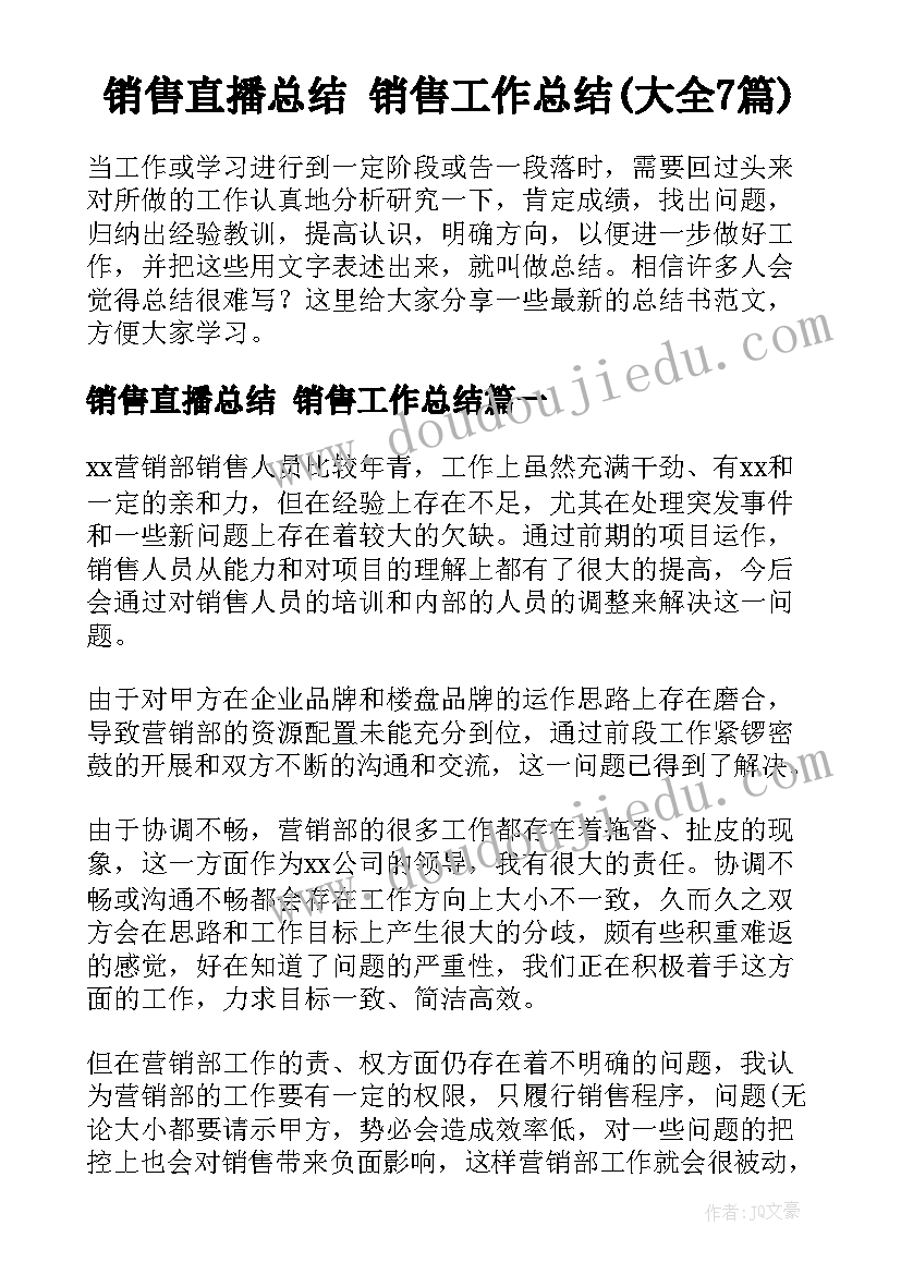 销售直播总结 销售工作总结(大全7篇)