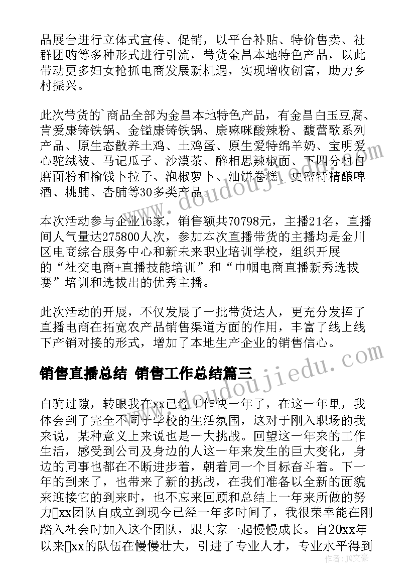 销售直播总结 销售工作总结(大全7篇)