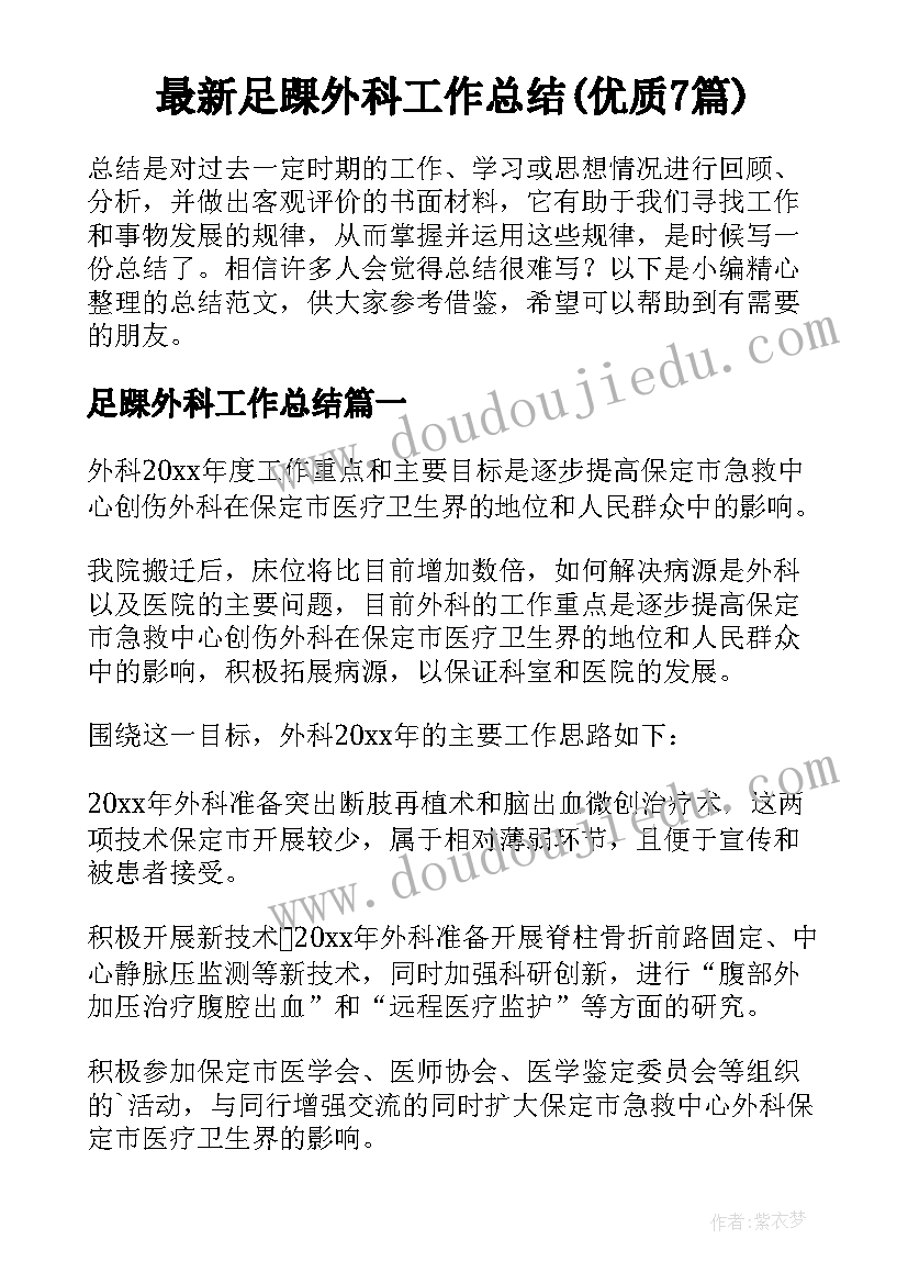 最新足踝外科工作总结(优质7篇)