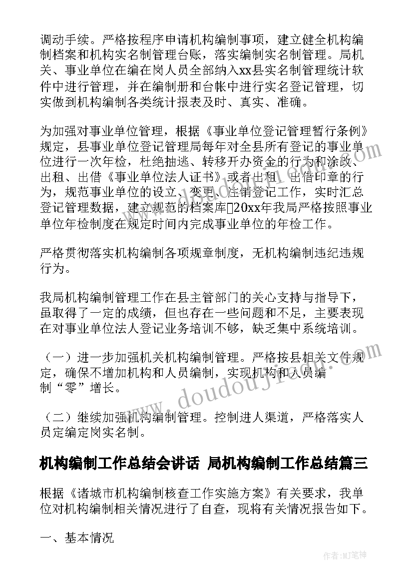 机构编制工作总结会讲话 局机构编制工作总结(优秀8篇)