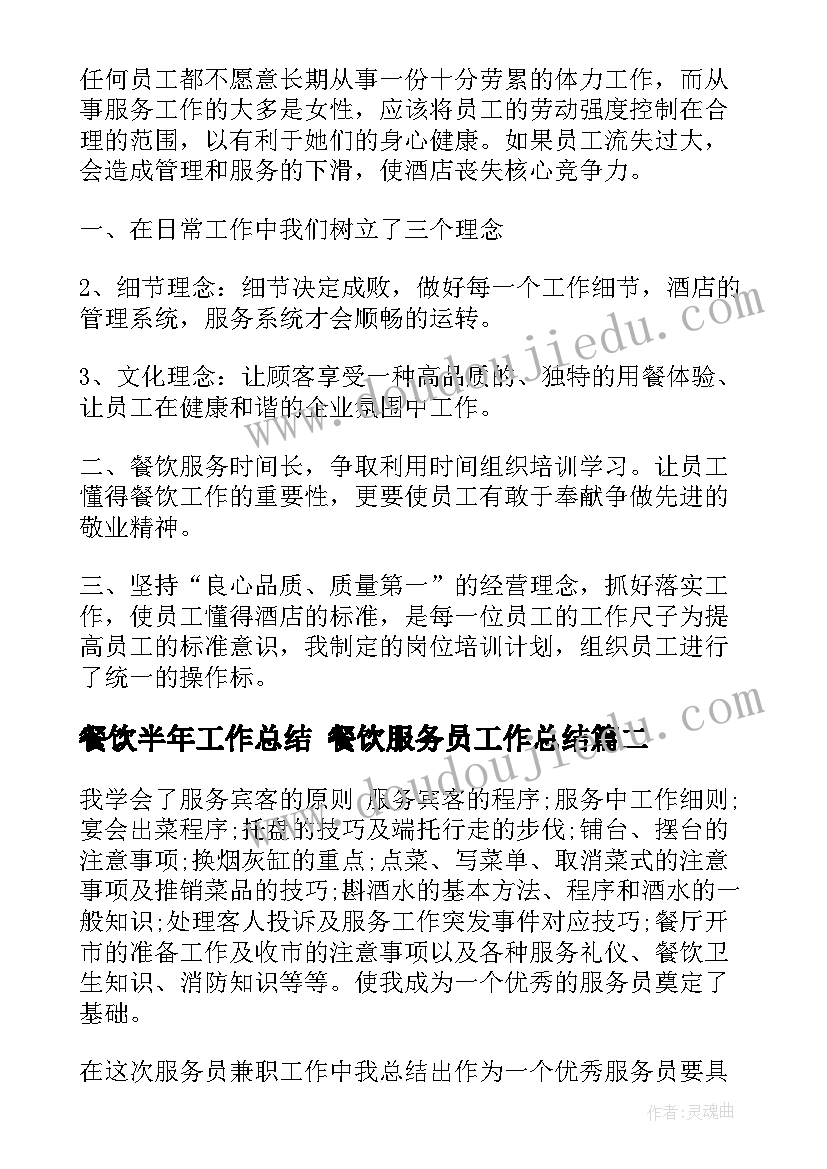 餐饮半年工作总结 餐饮服务员工作总结(精选6篇)