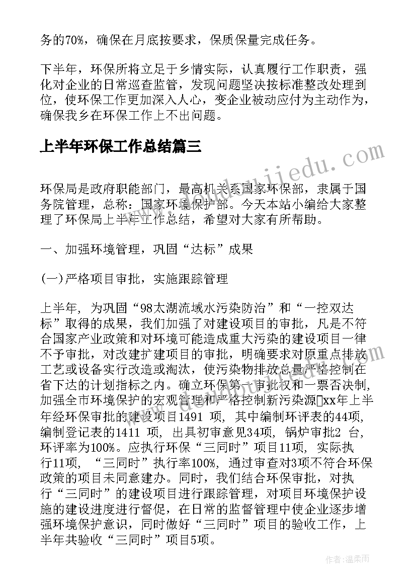 最新上半年环保工作总结(实用9篇)