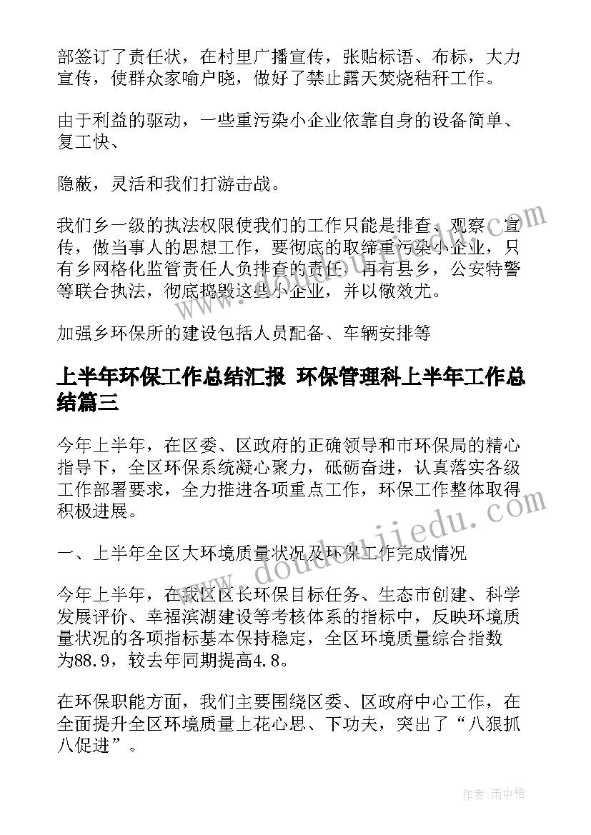 最新上半年环保工作总结汇报 环保管理科上半年工作总结(精选9篇)