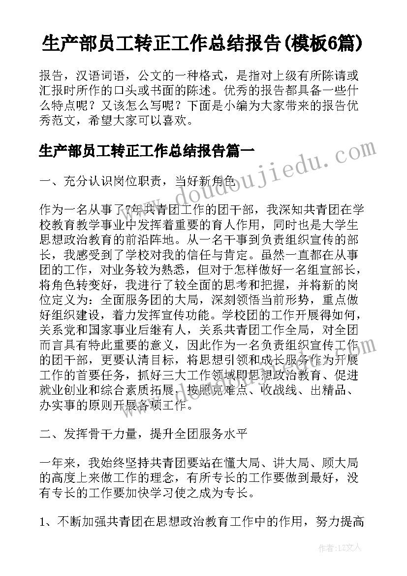 生产部员工转正工作总结报告(模板6篇)