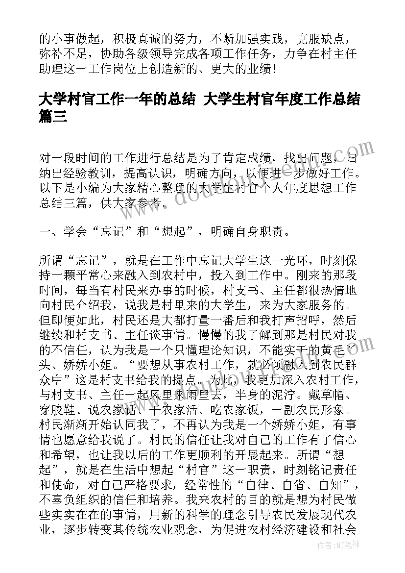 大学村官工作一年的总结 大学生村官年度工作总结(实用7篇)