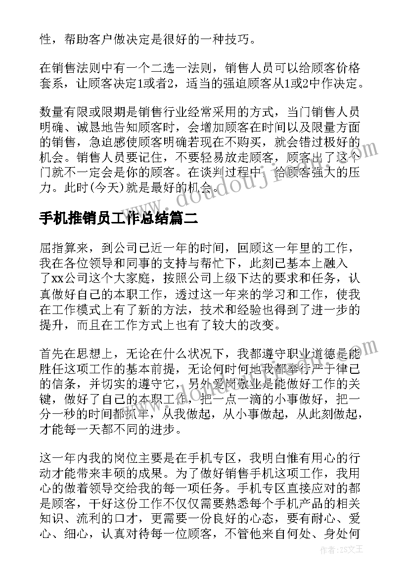 2023年手机推销员工作总结(精选6篇)