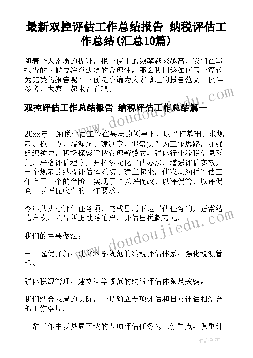 最新双控评估工作总结报告 纳税评估工作总结(汇总10篇)