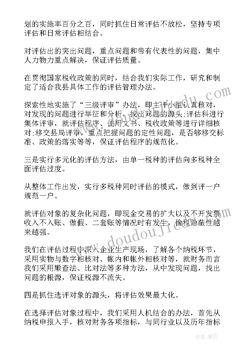 最新双控评估工作总结报告 纳税评估工作总结(汇总10篇)